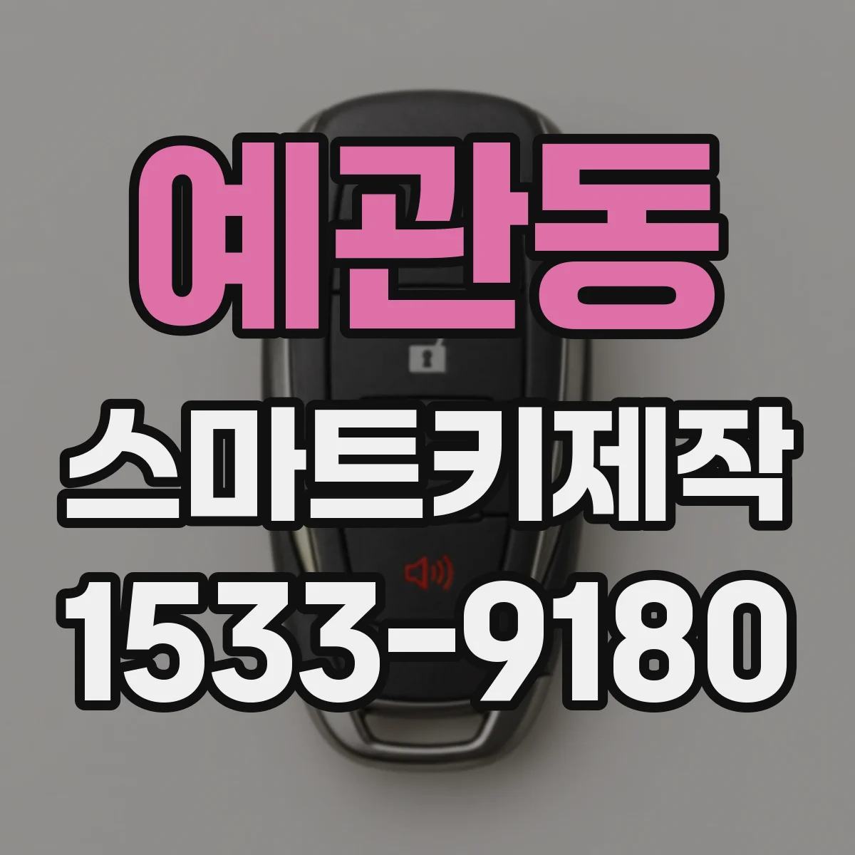 예관동 스마트키제작