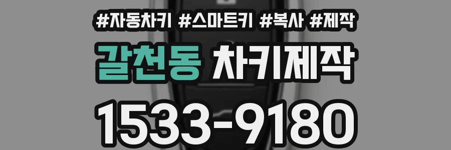 갈천동 차키제작