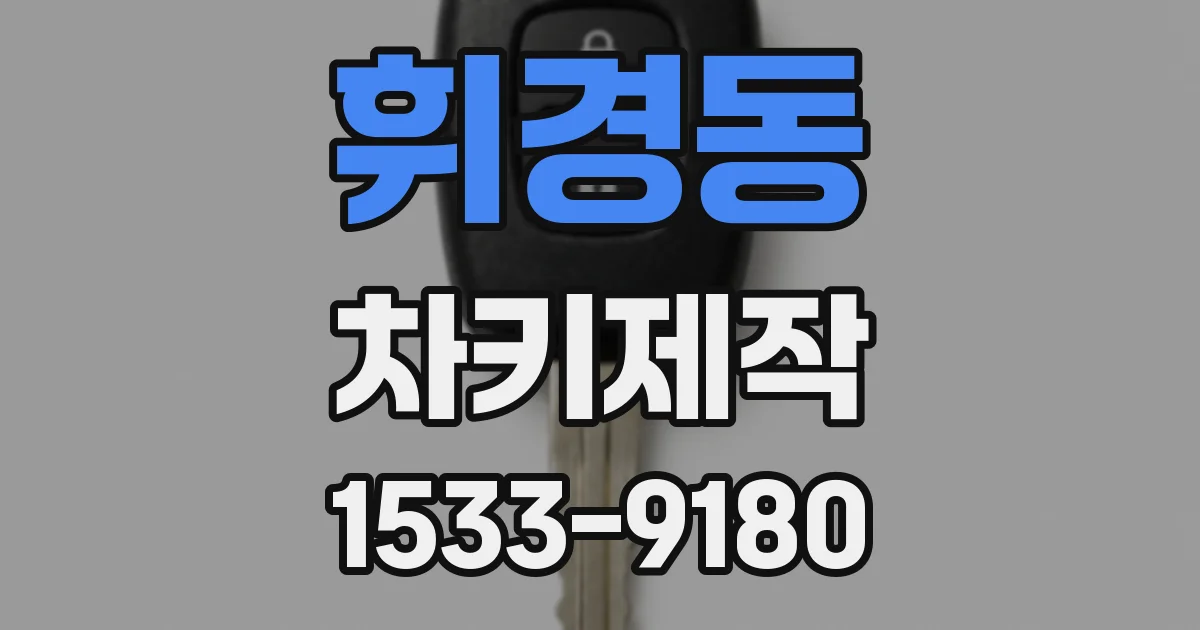 휘경동 차키제작