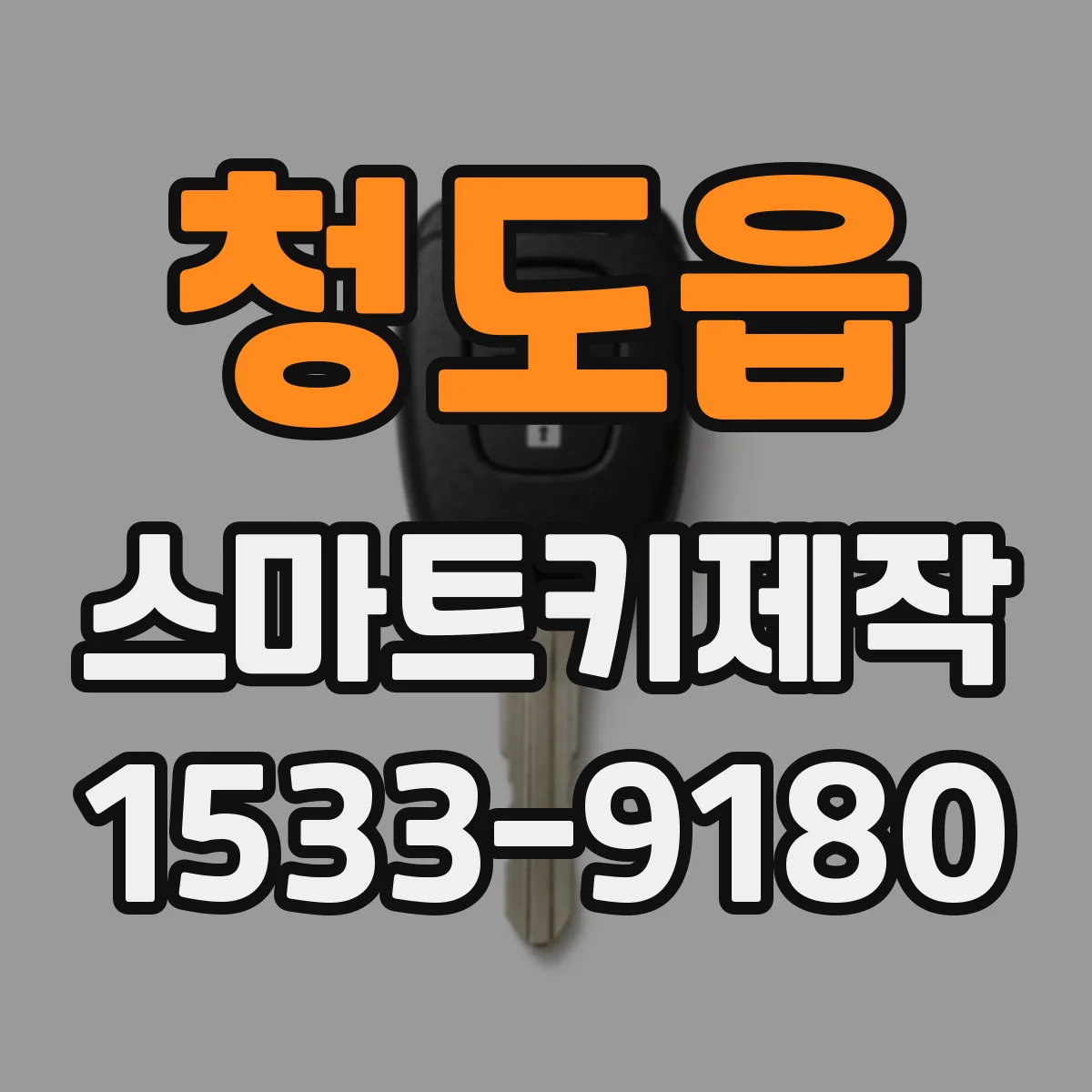 청도읍 스마트키제작