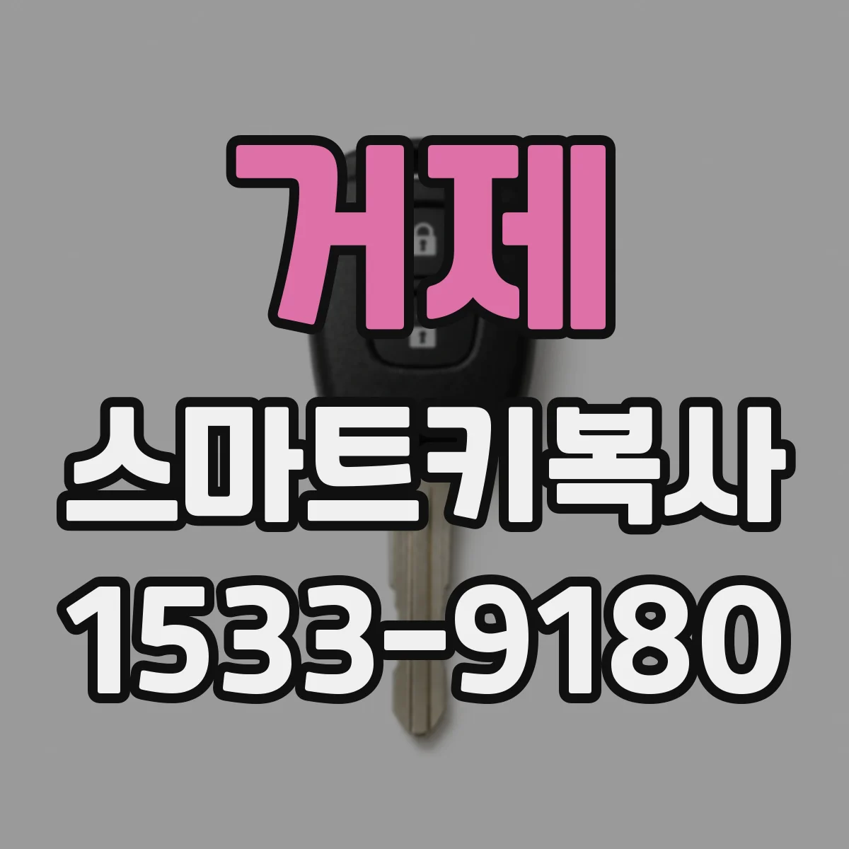 거제 스마트키복사