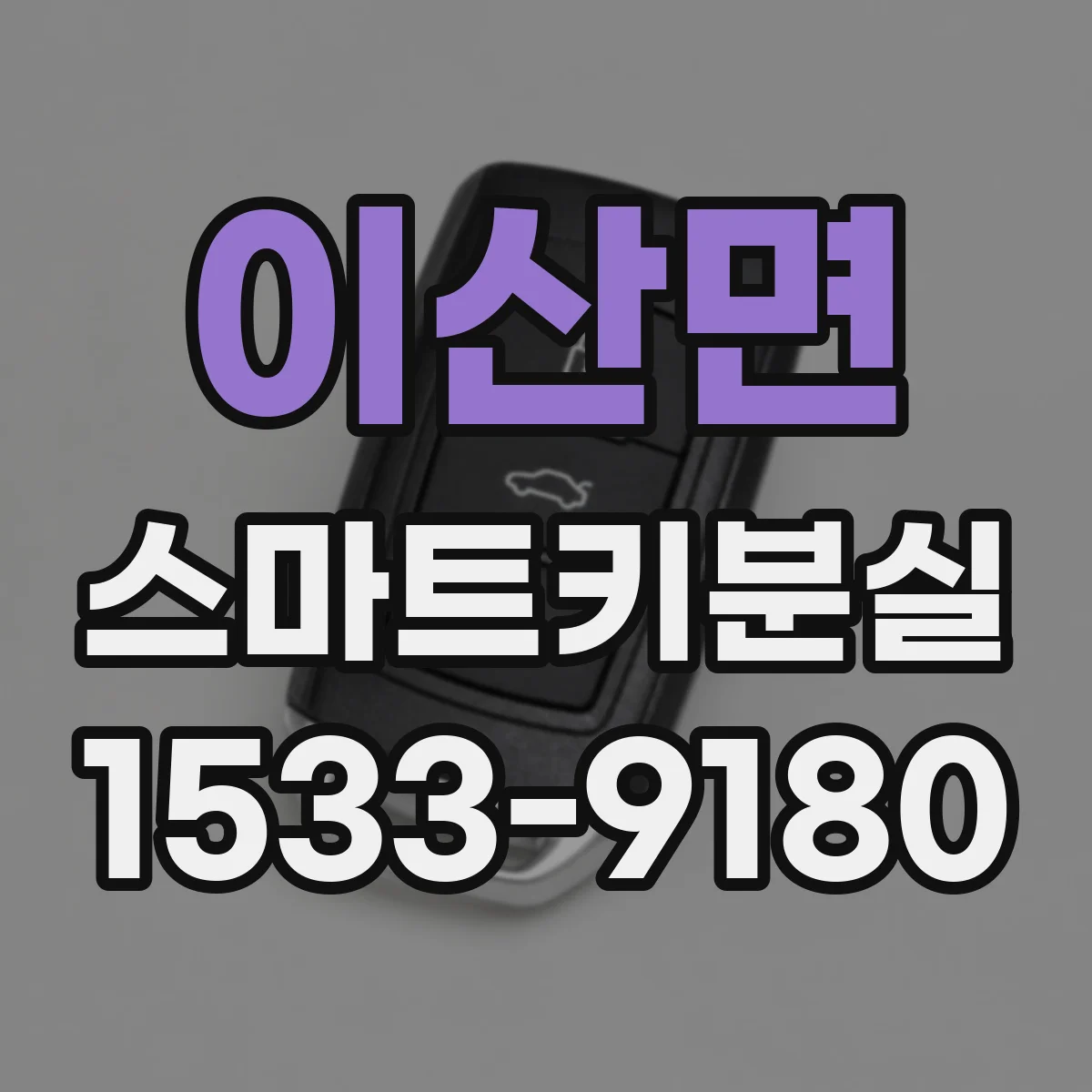 이산면 스마트키분실