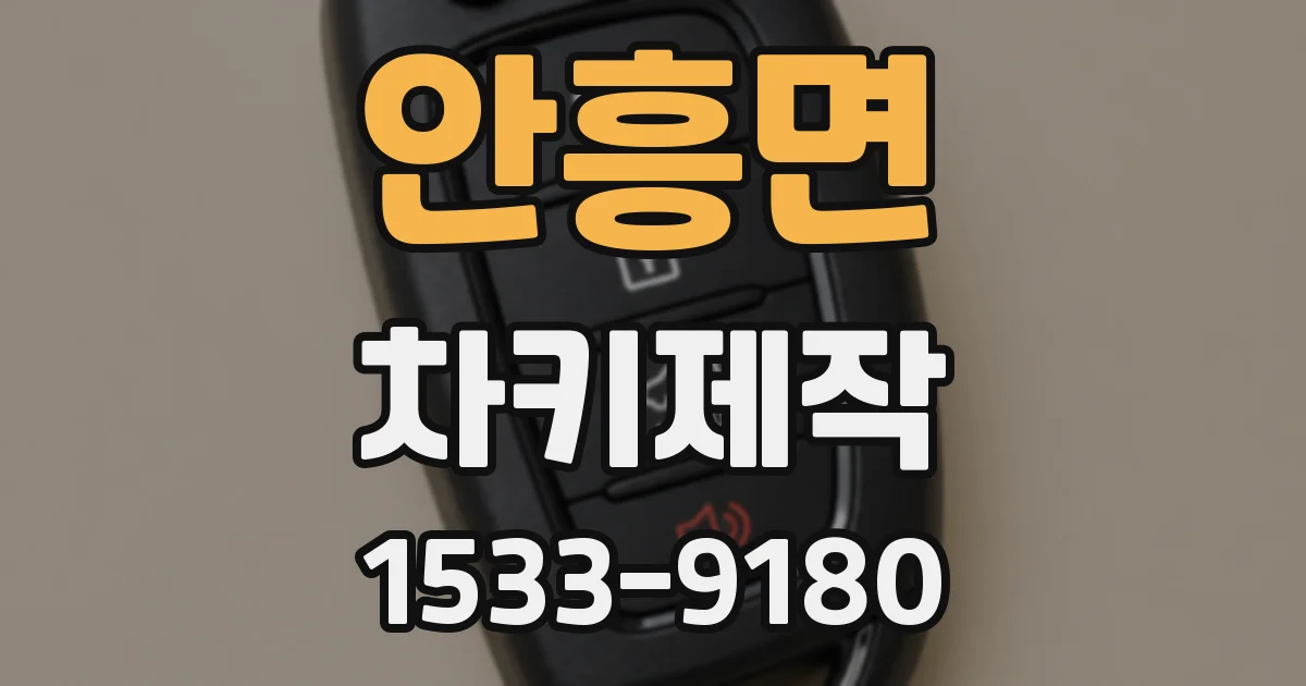 안흥면 차키제작