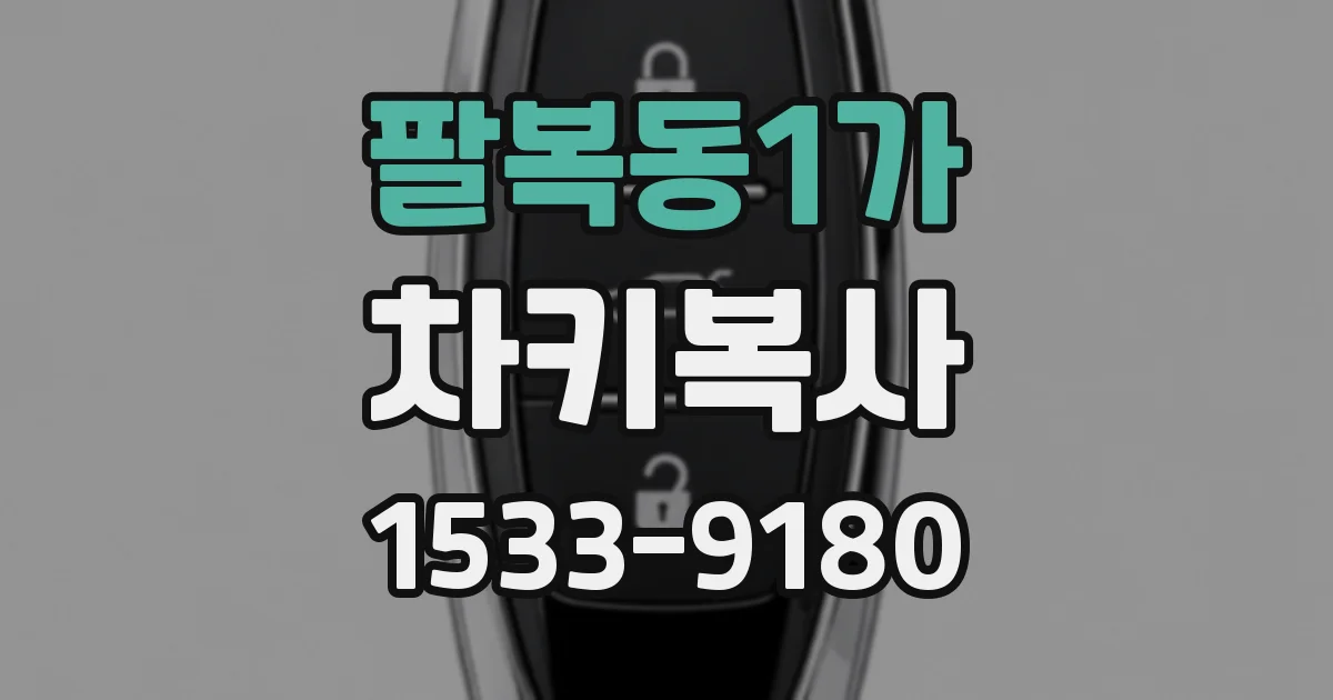 팔복동1가 차키복사