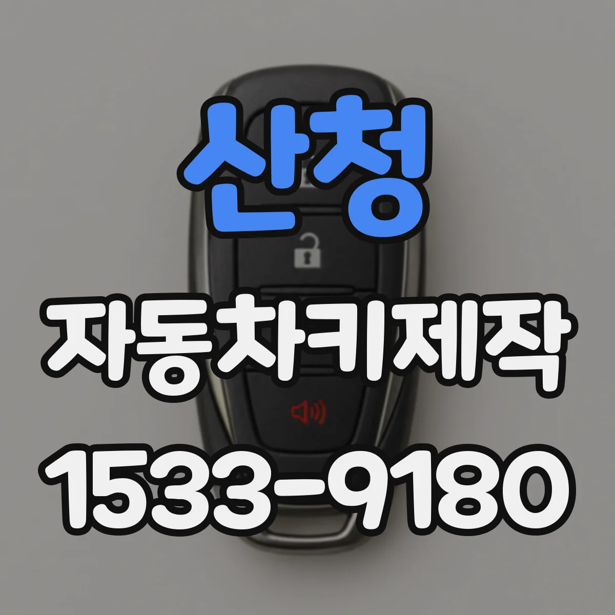 산청 자동차키제작