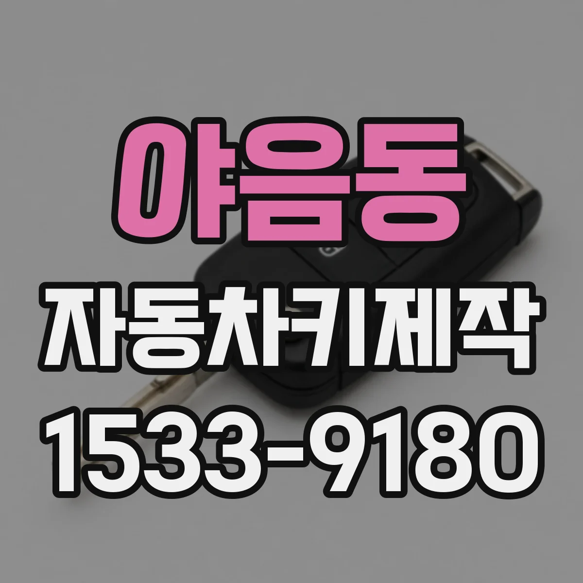 야음동 자동차키제작