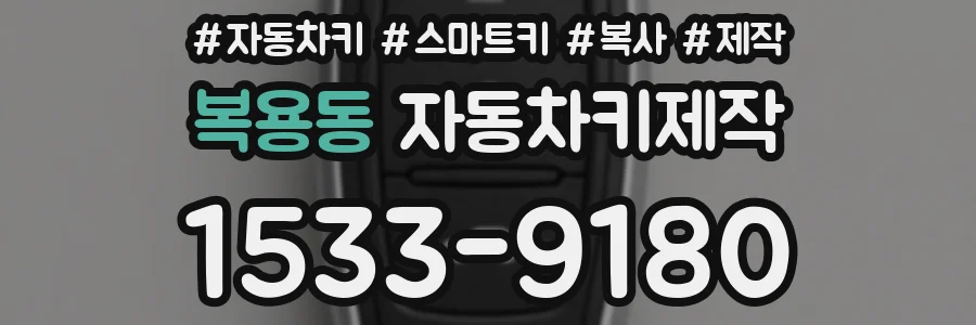 복용동 자동차키제작