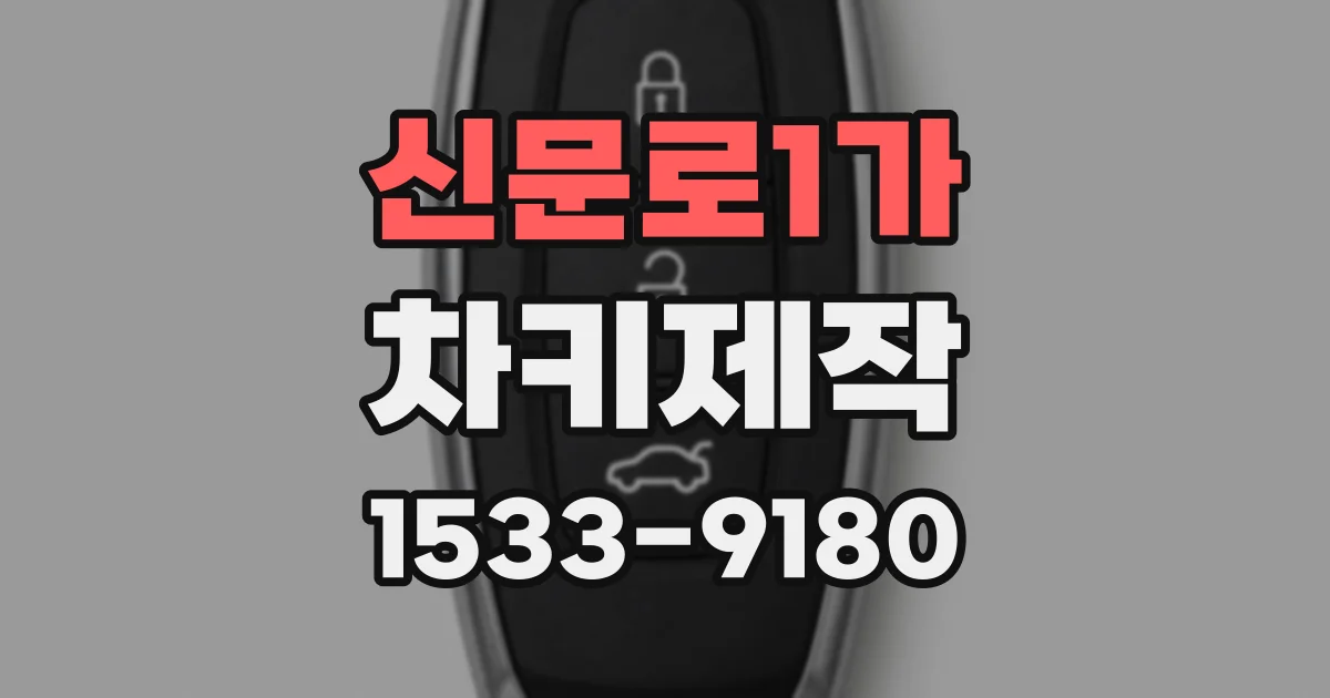 신문로1가 차키제작