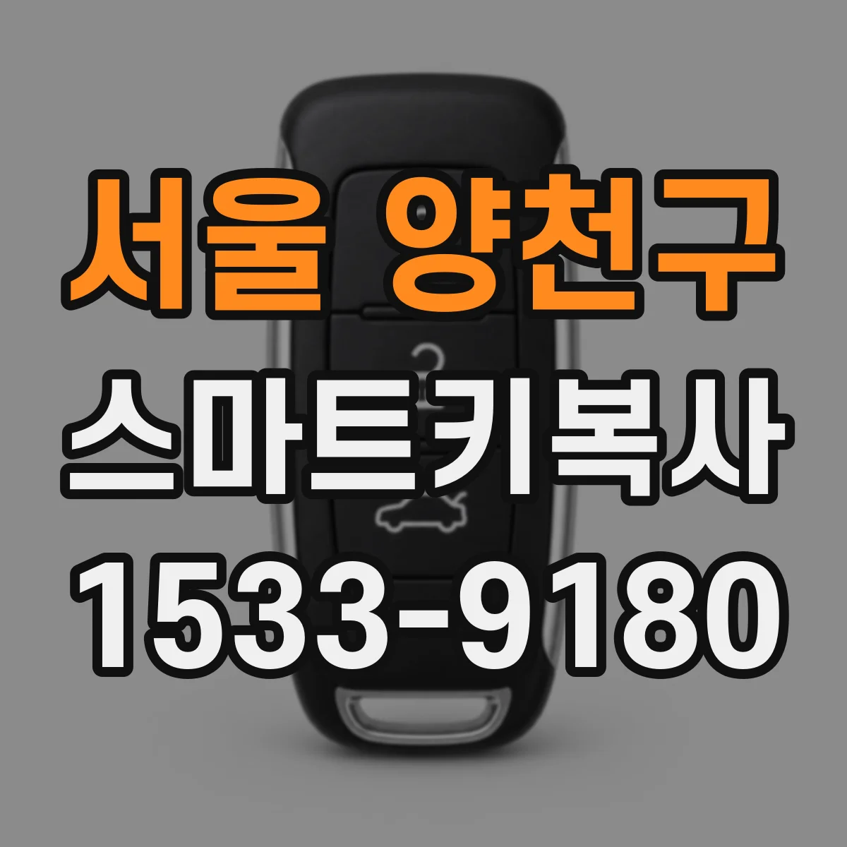 서울 양천구 스마트키복사