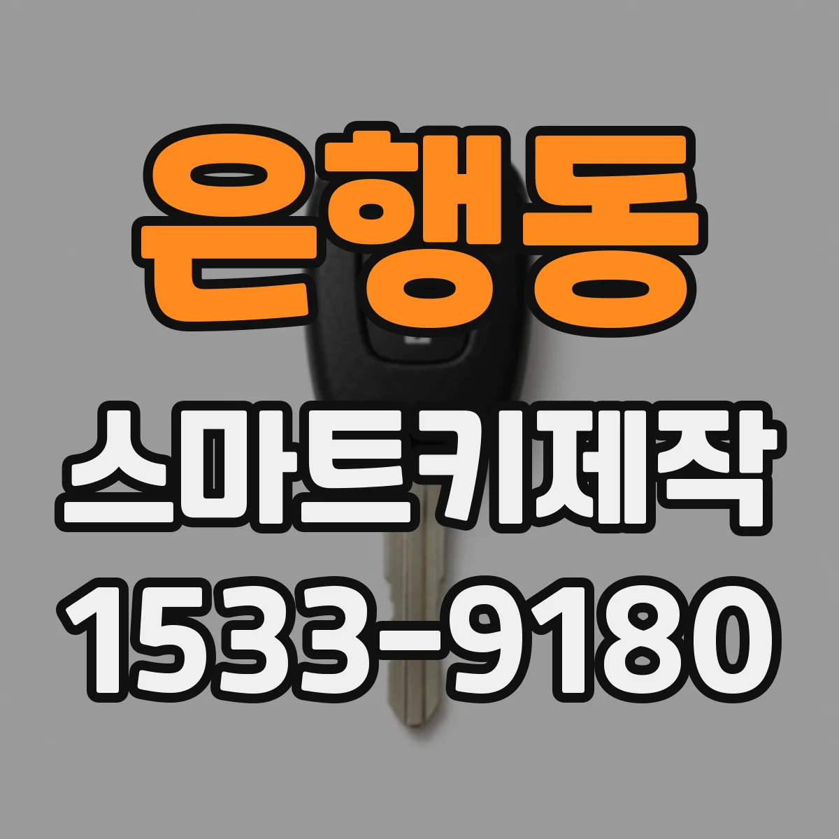 은행동 스마트키제작