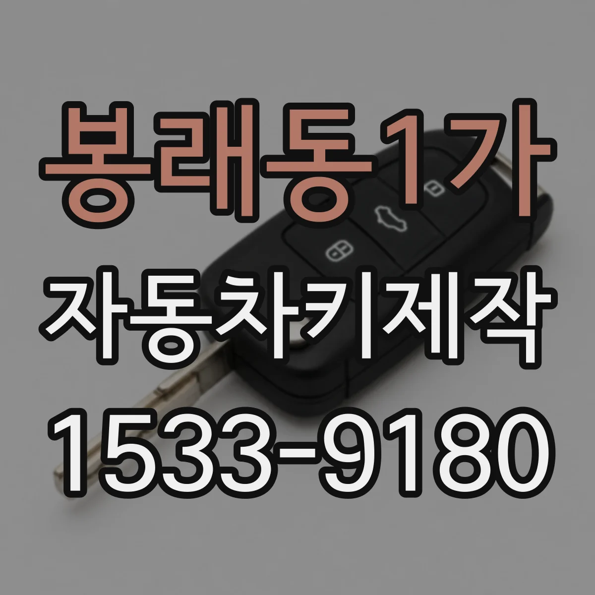 봉래동1가 자동차키제작