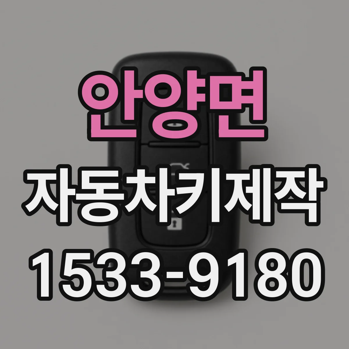 안양면 자동차키제작