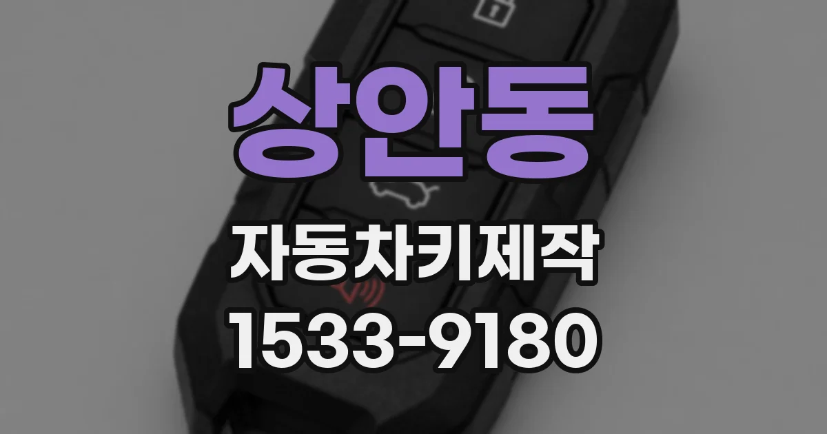 상안동 자동차키제작