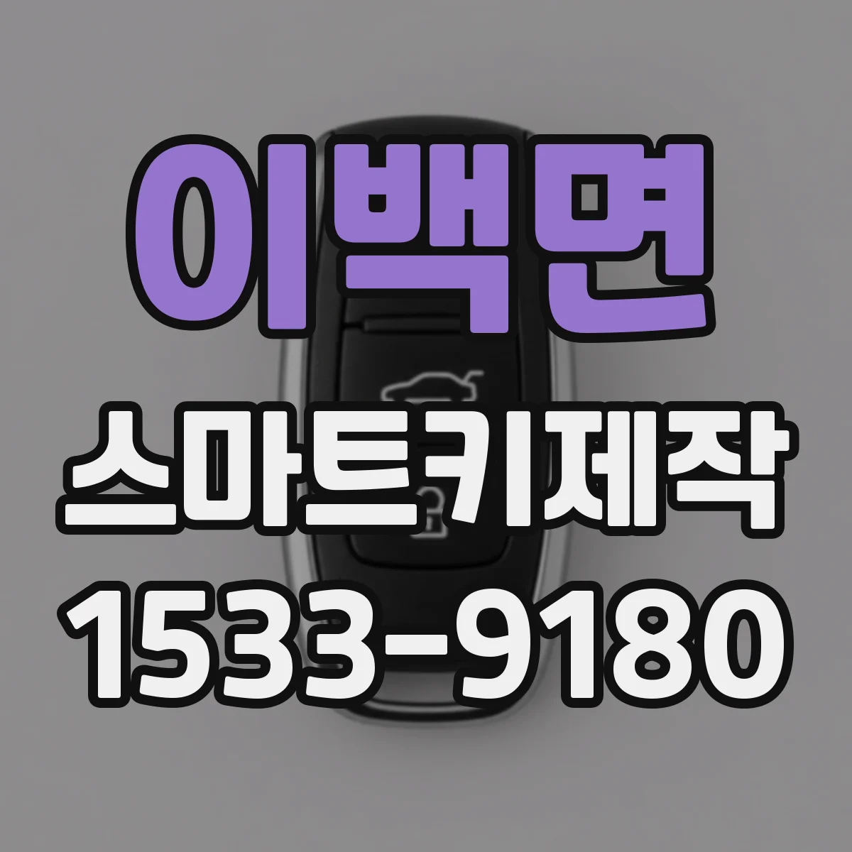 이백면 스마트키제작