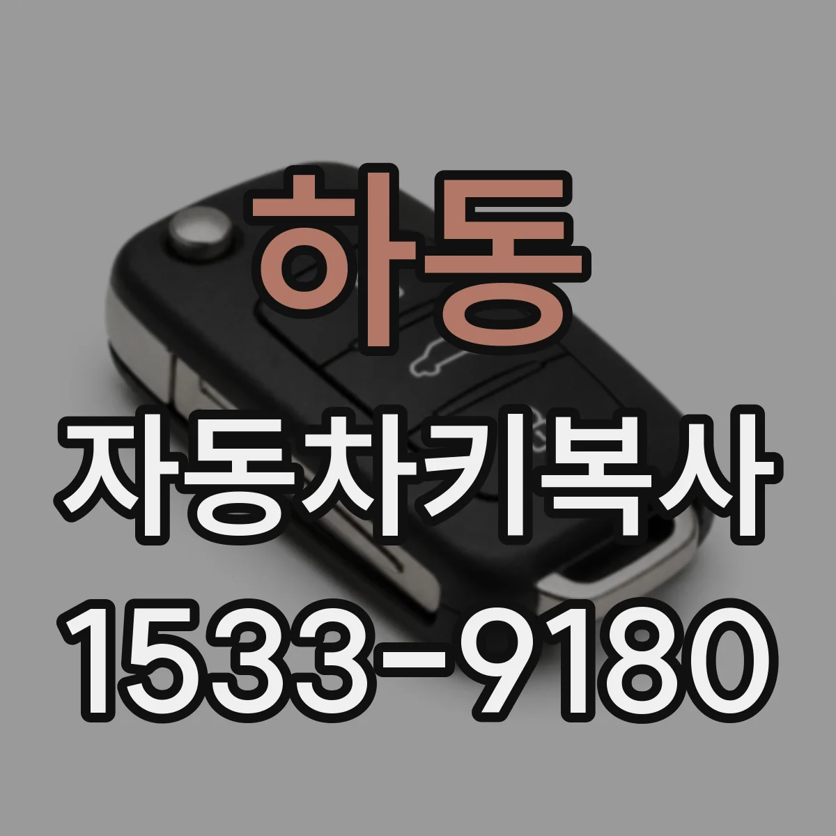 하동 자동차키복사