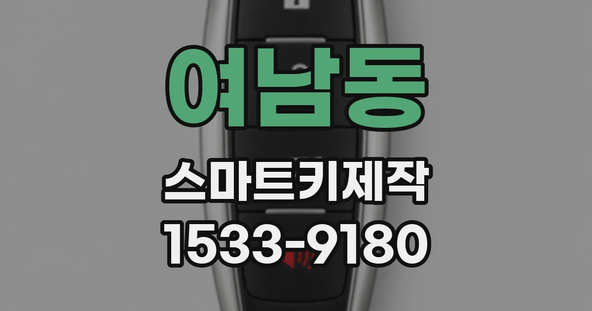 여남동 스마트키제작