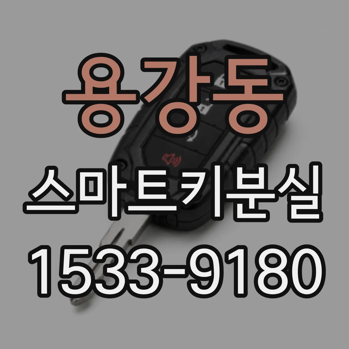 용강동 스마트키분실 재발견 시 보안 설정은 계속 유지되나요