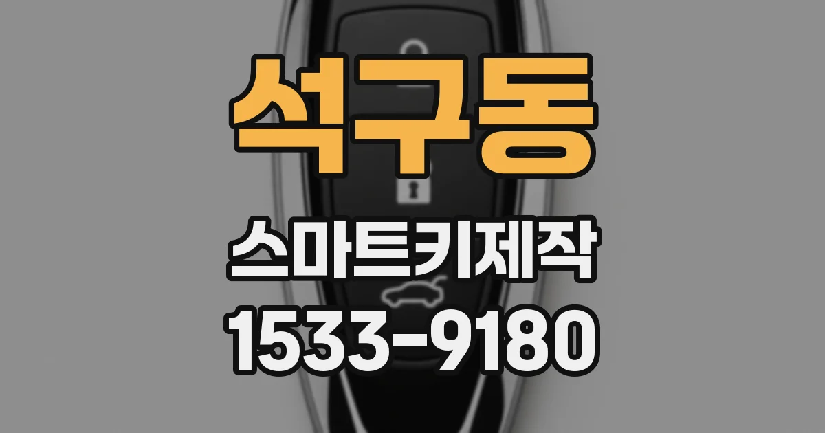 석구동 스마트키제작