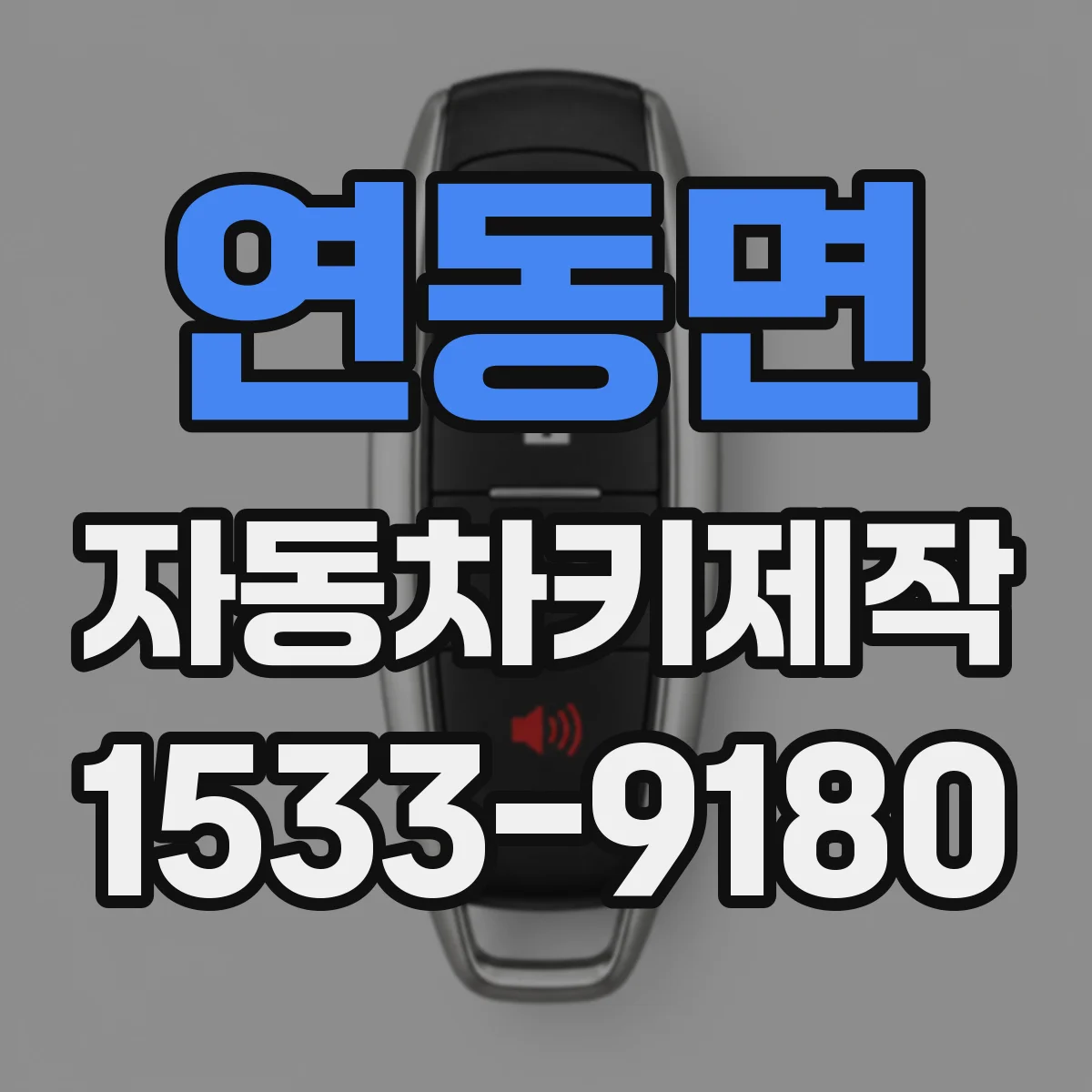연동면 자동차키제작