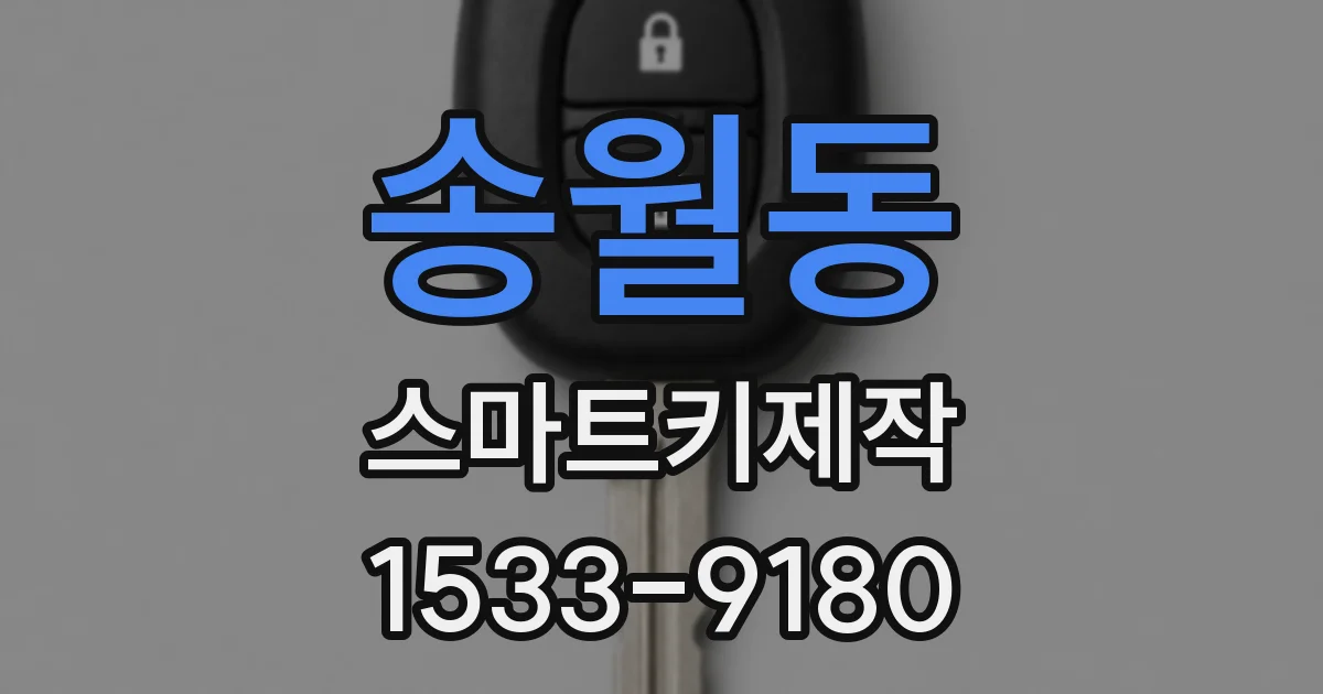 송월동 스마트키제작