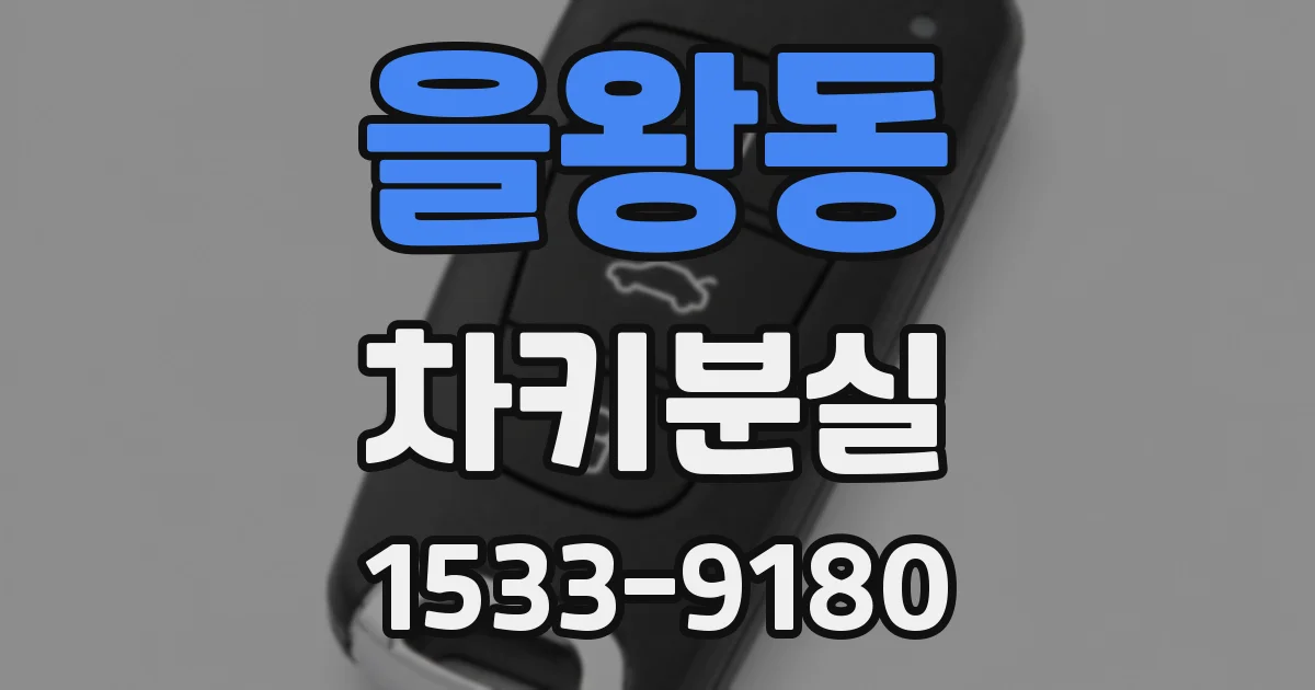 을왕동 차키분실