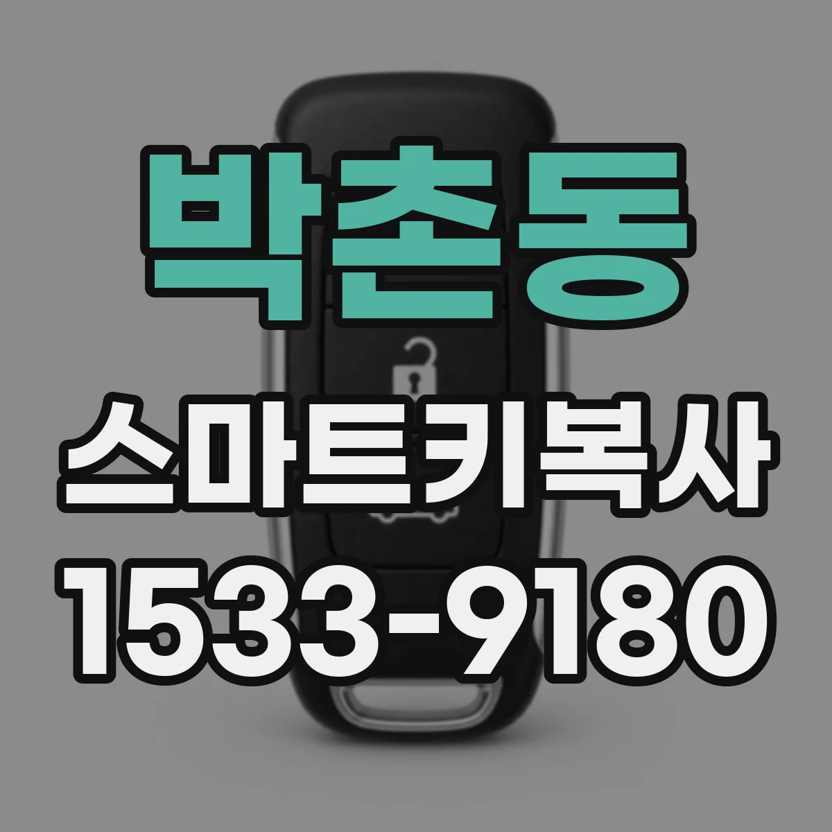 박촌동 스마트키복사