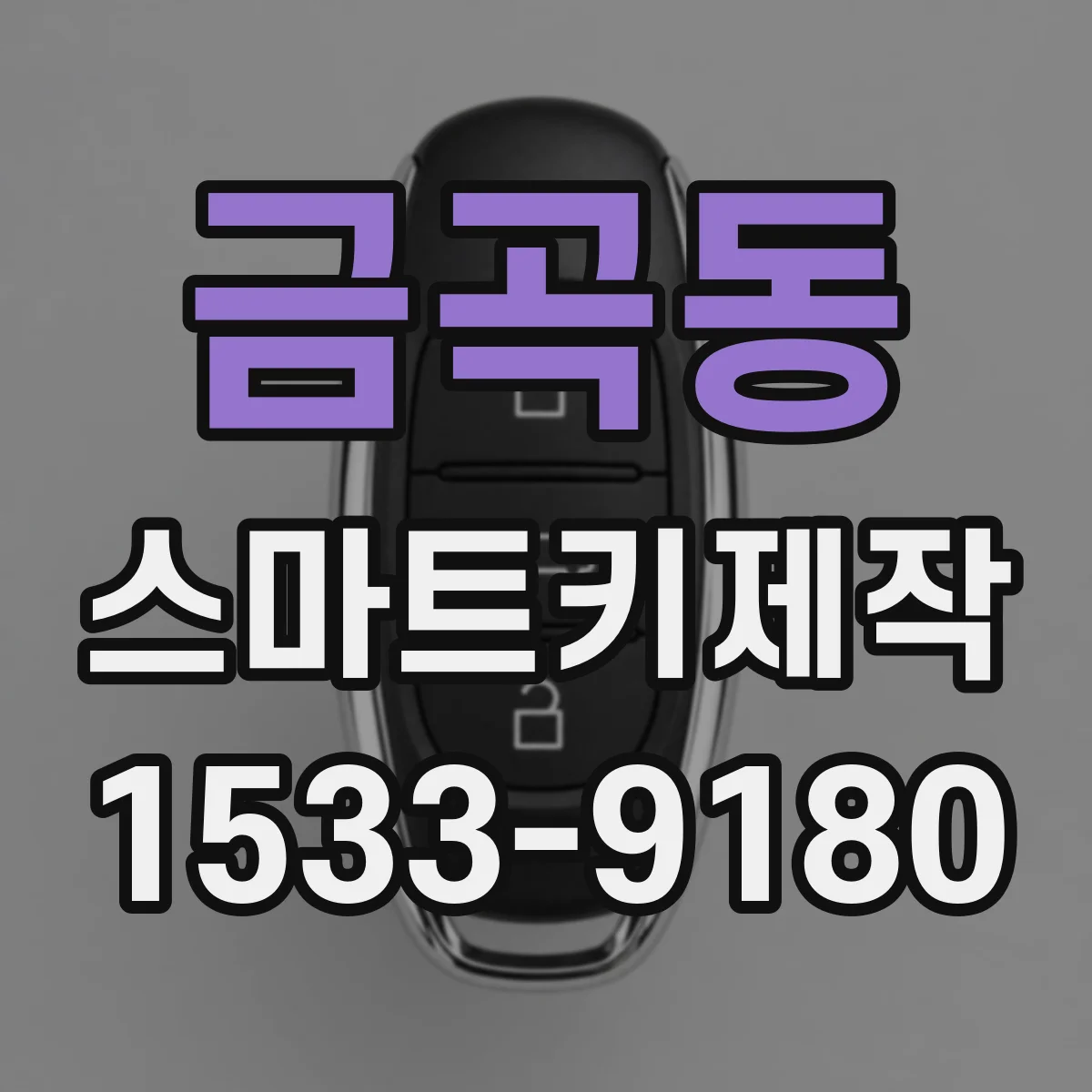 금곡동 스마트키제작
