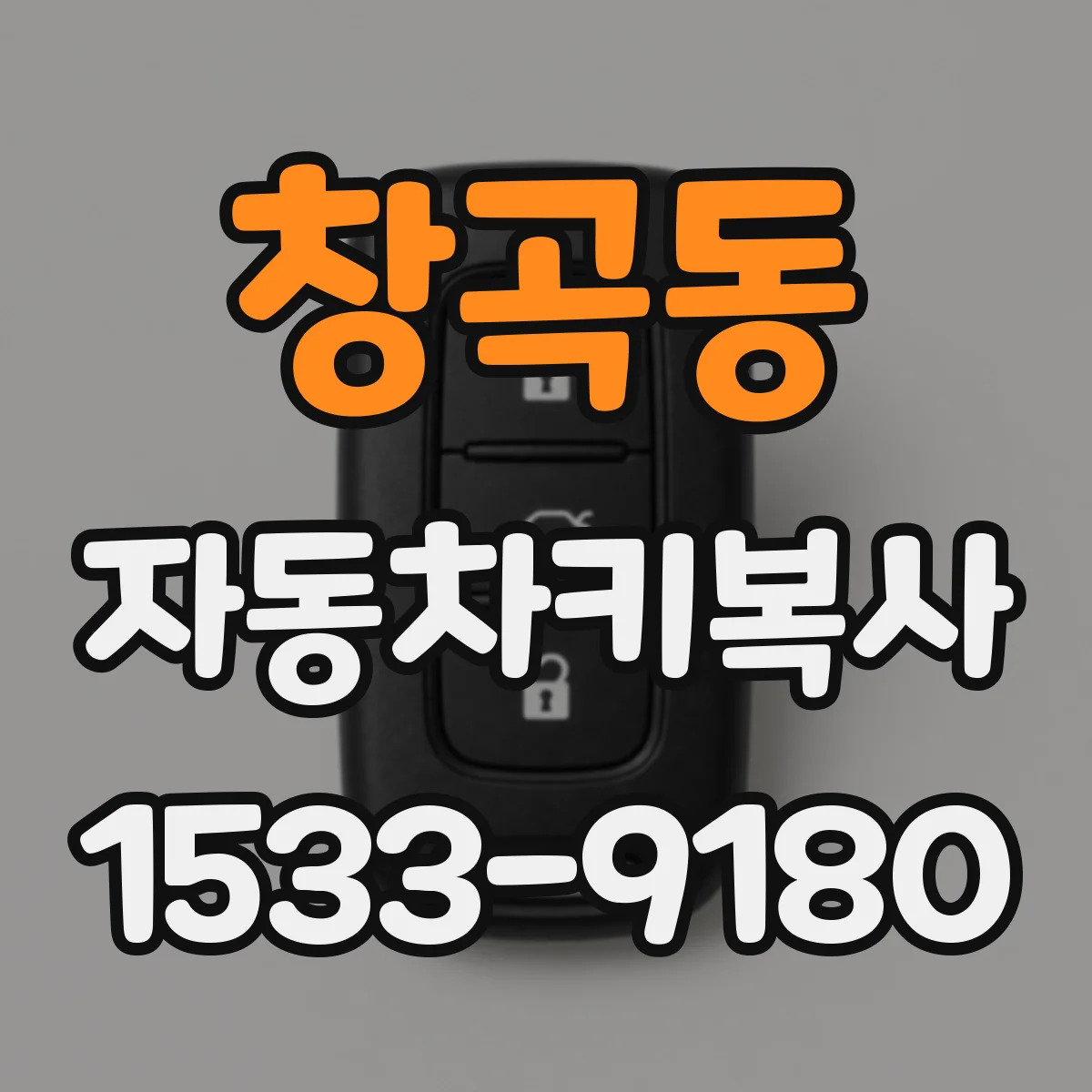 창곡동 자동차키복사