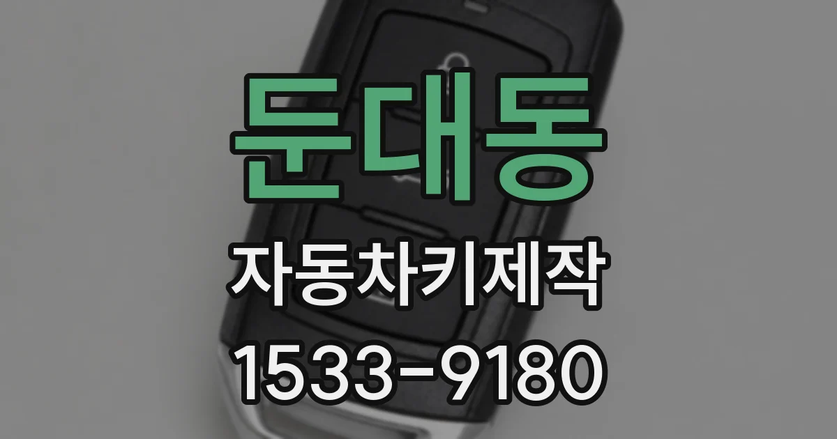 둔대동 자동차키제작