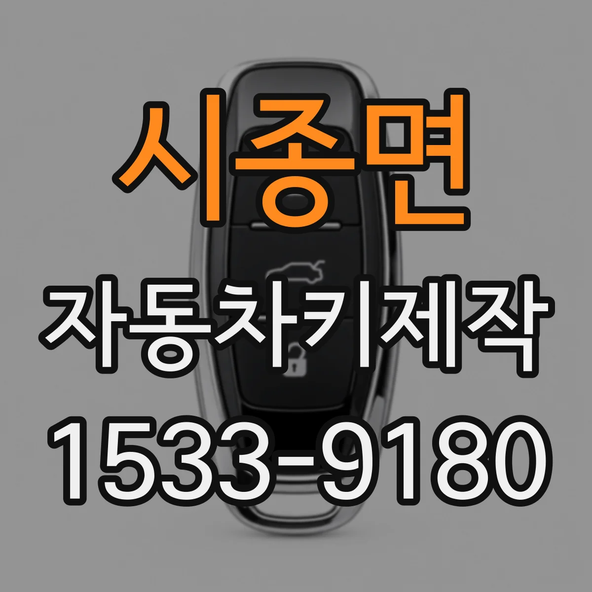 시종면 자동차키제작