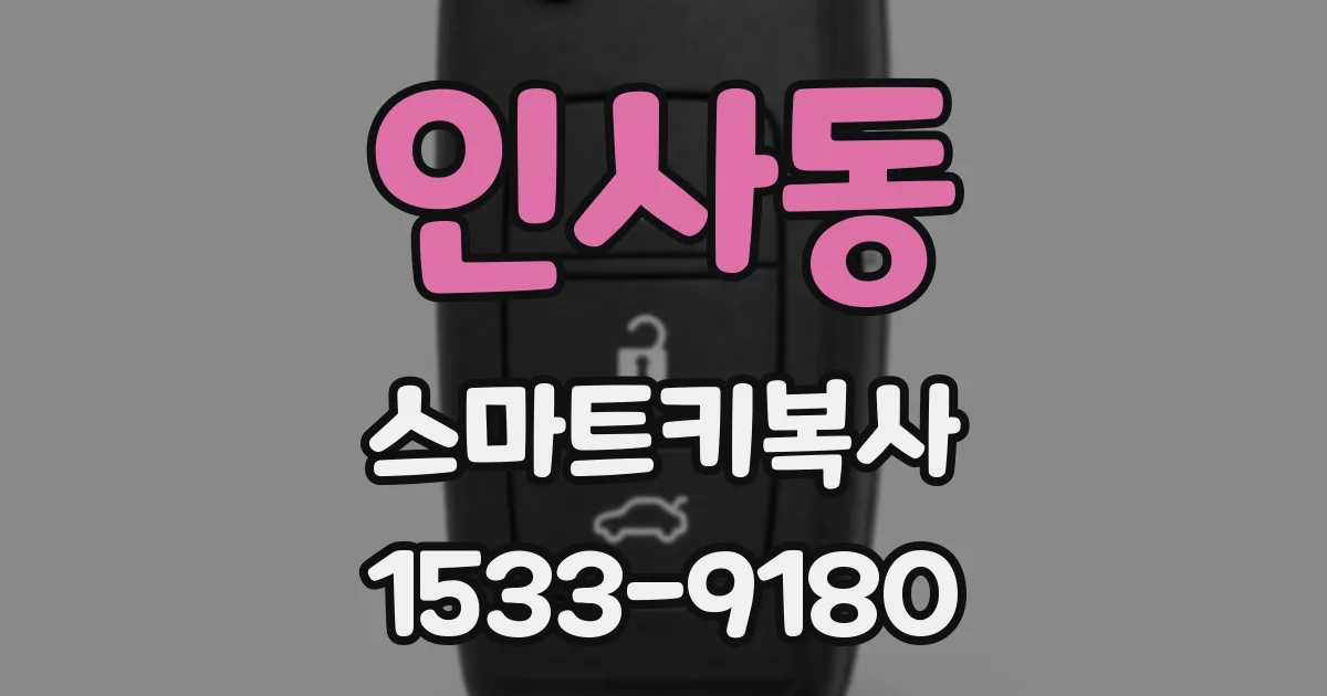 인사동 스마트키복사