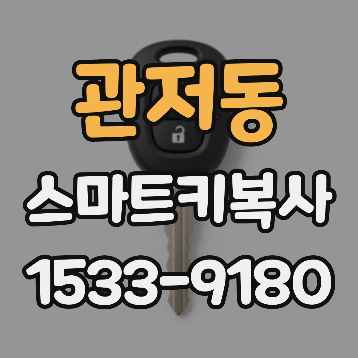 관저동 스마트키복사