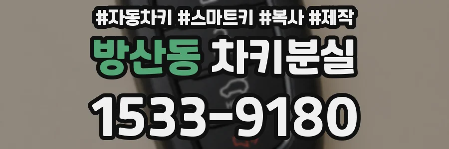 방산동 차키분실