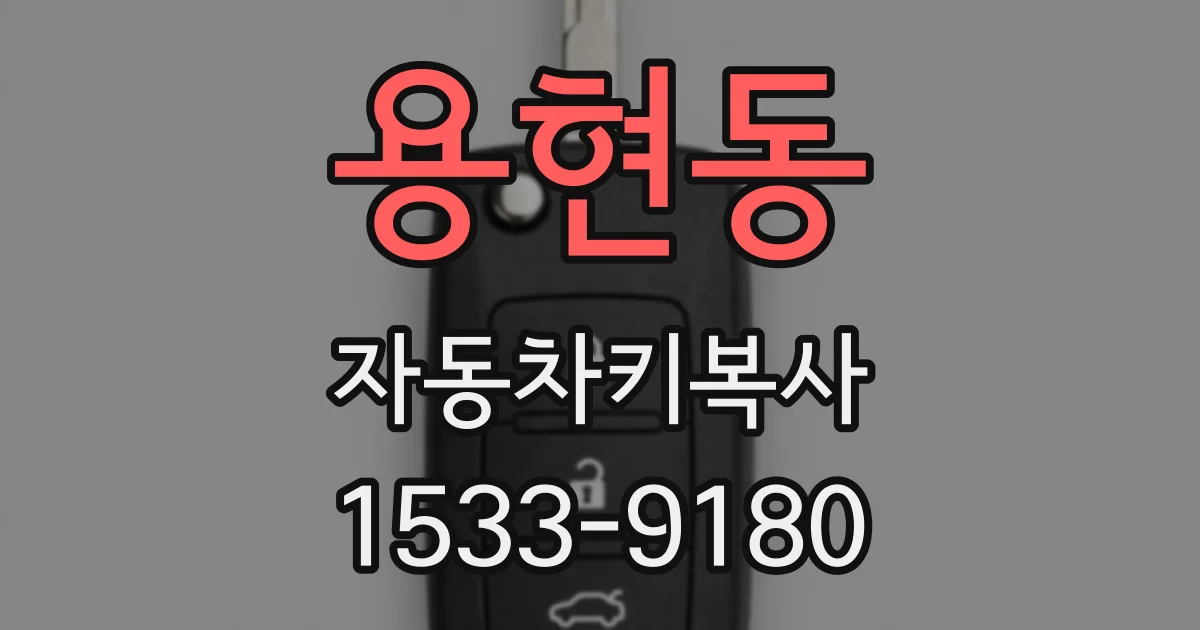 용현동 자동차키복사