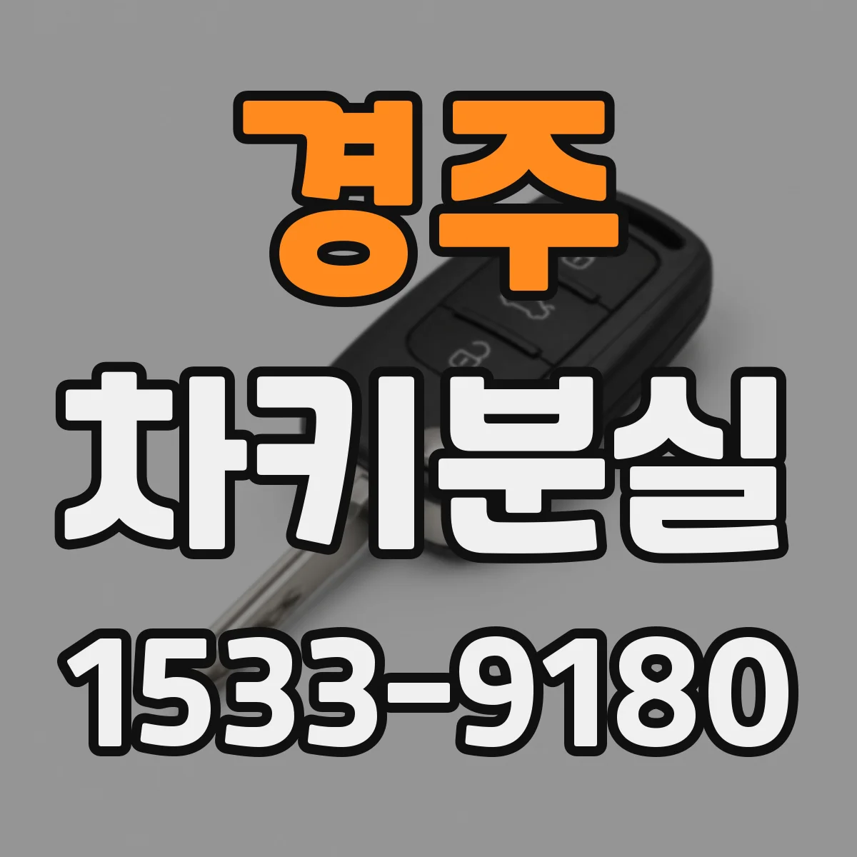 경주 차키분실