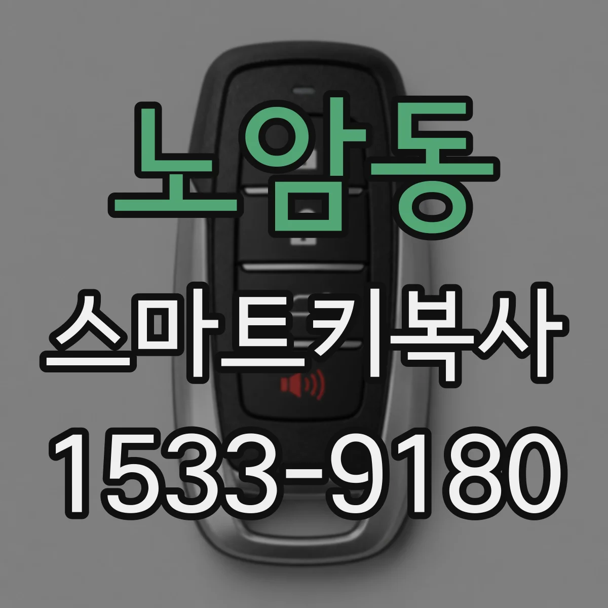 노암동 스마트키복사