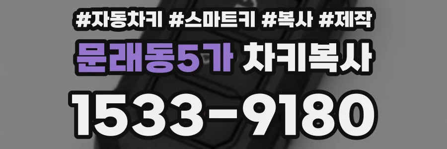 문래동5가 차키복사
