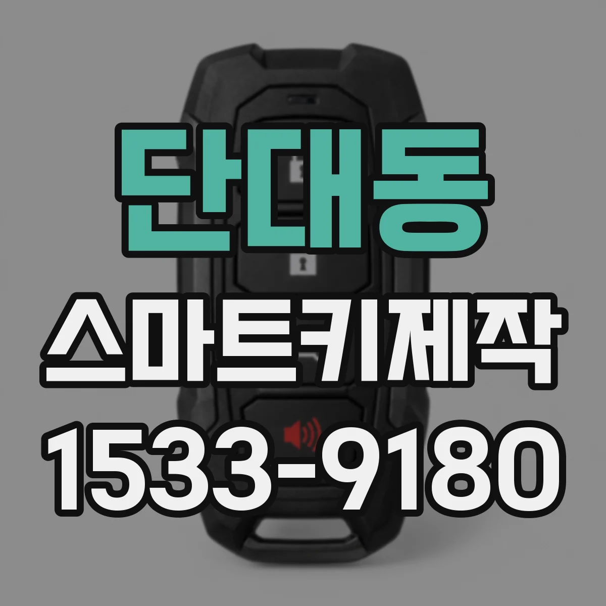 단대동 스마트키제작