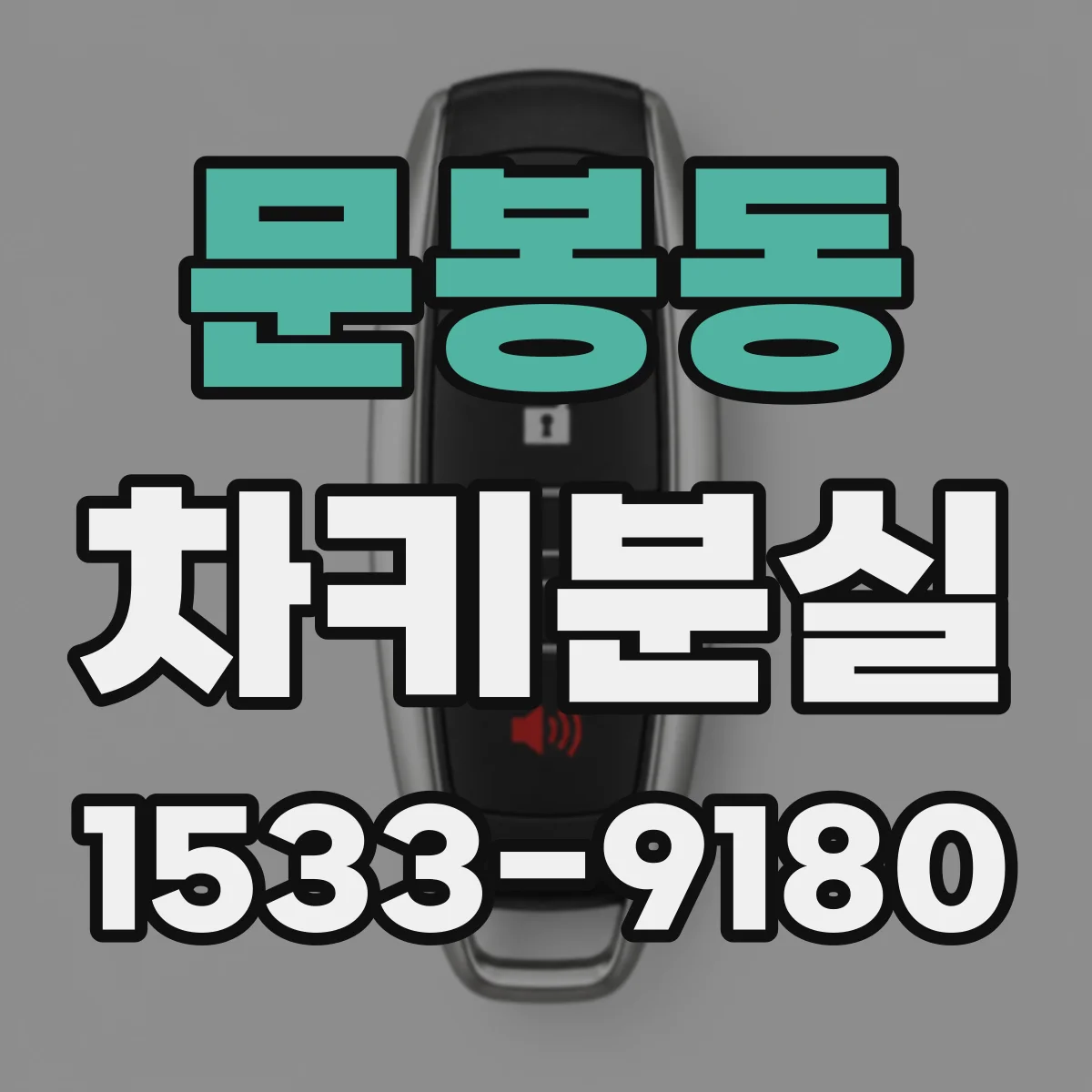 문봉동 차키분실