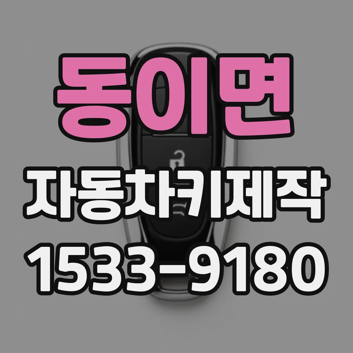 동이면 자동차키제작
