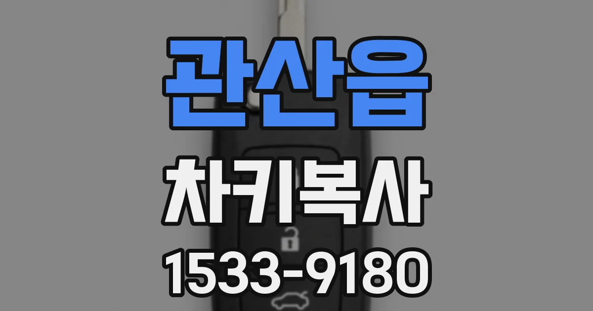 관산읍 차키복사