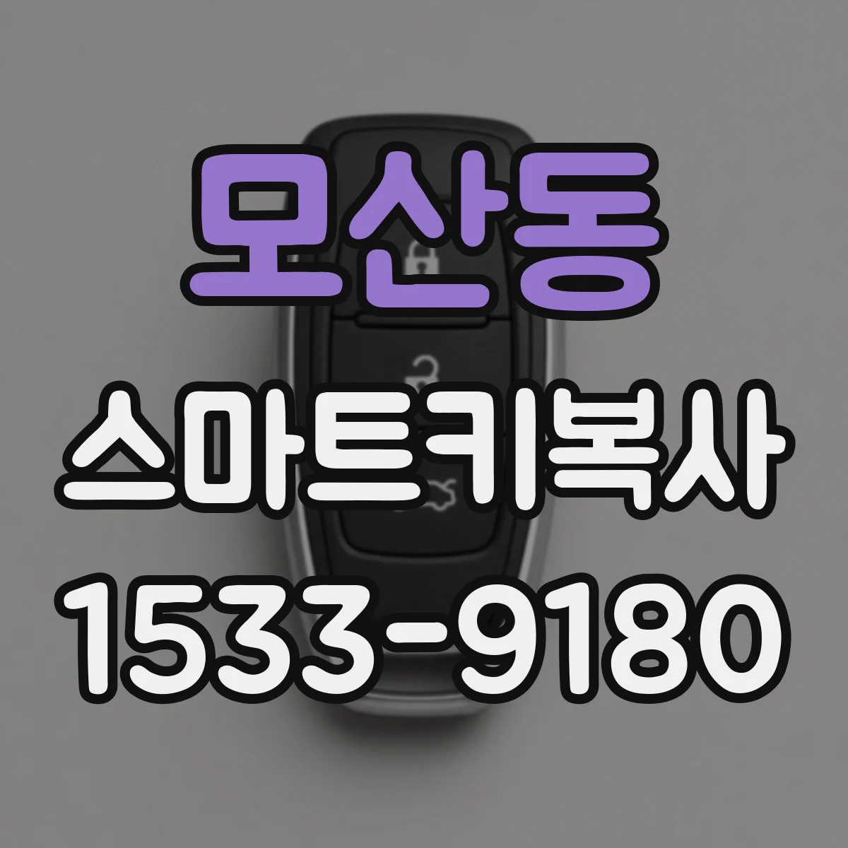 모산동 스마트키복사