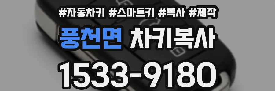 풍천면 차키복사