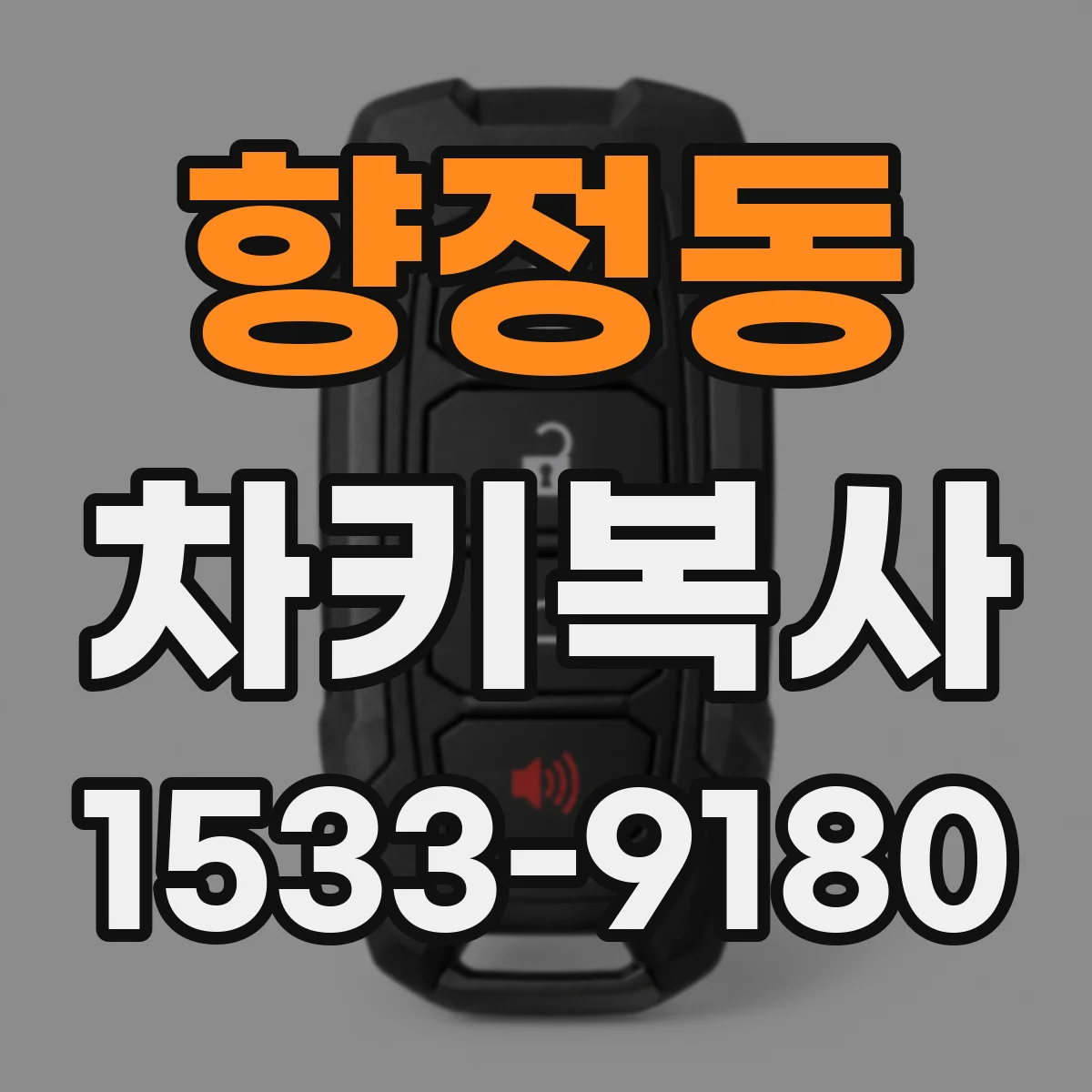 향정동 차키복사