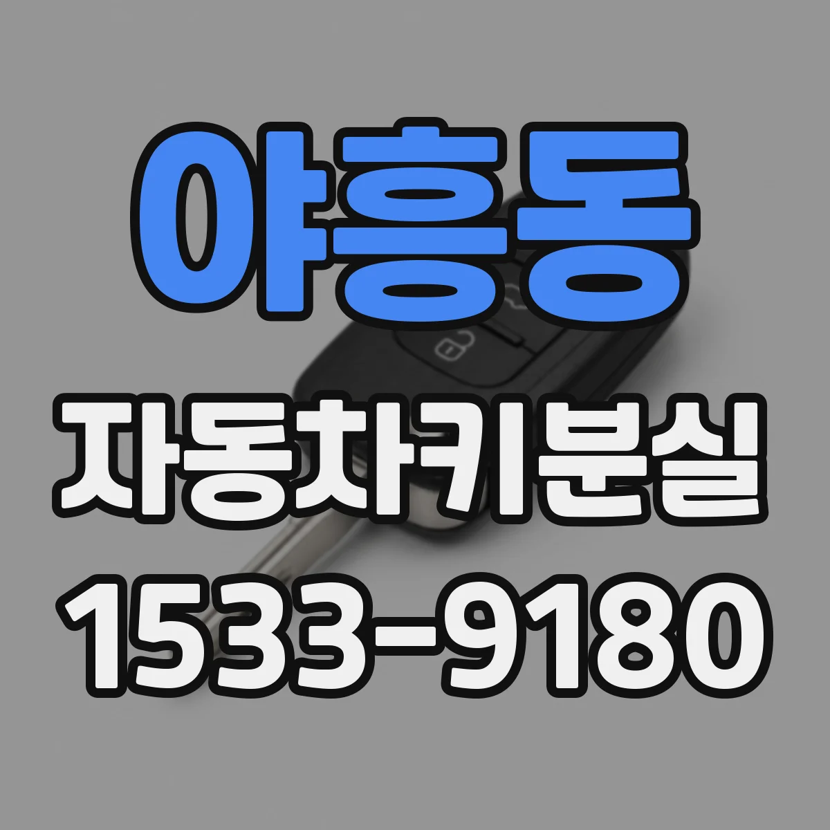 야흥동 자동차키분실