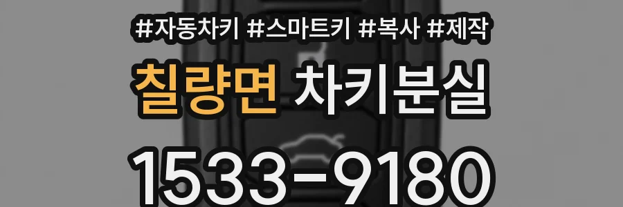 칠량면 차키분실