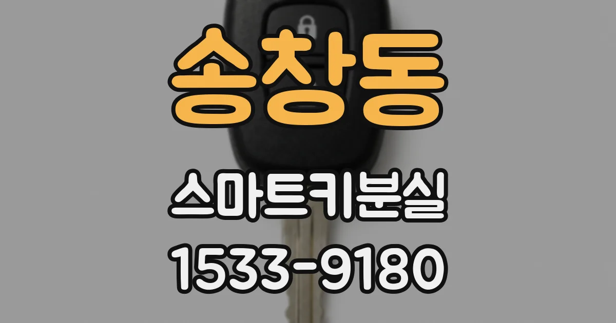 송창동 스마트키분실
