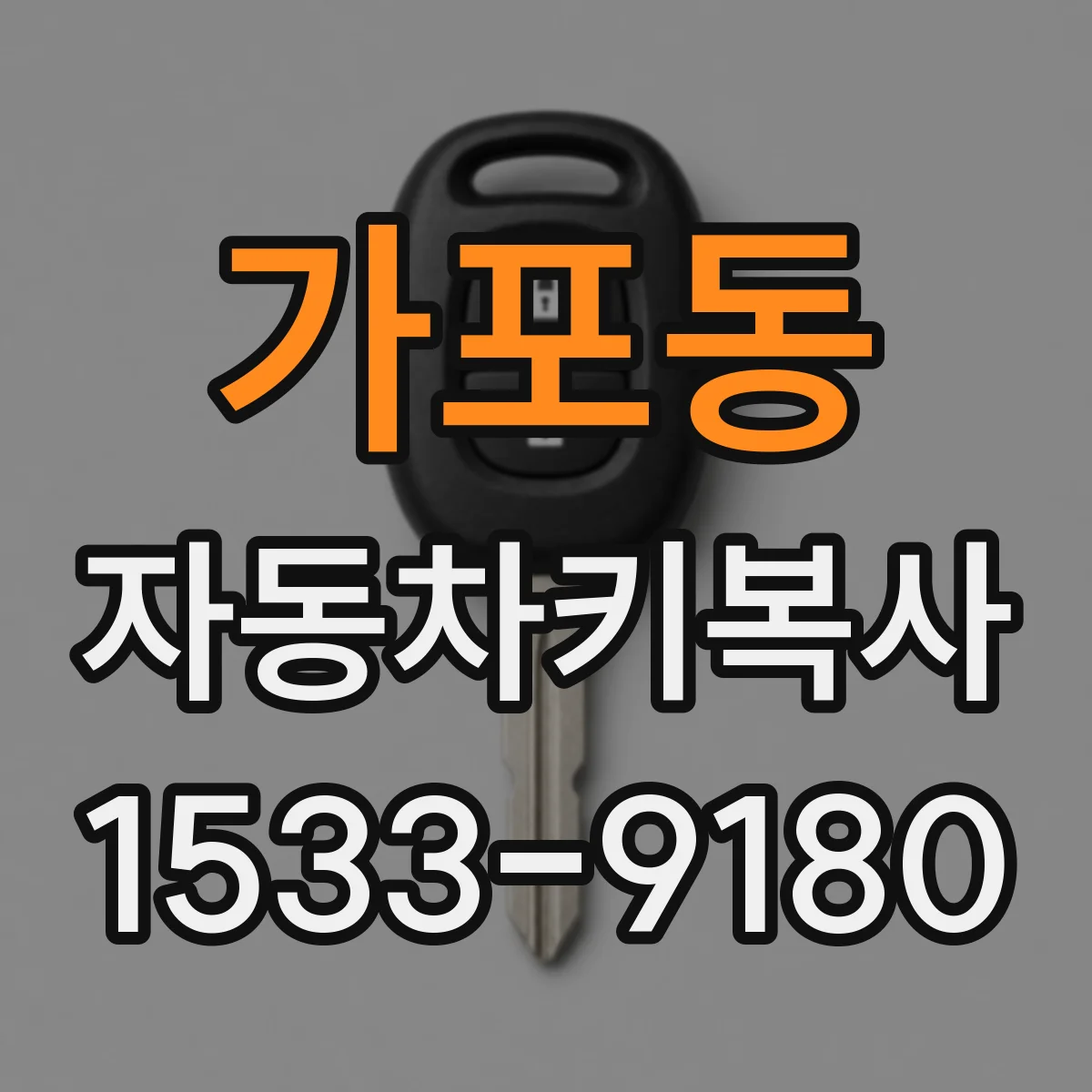 가포동 자동차키복사