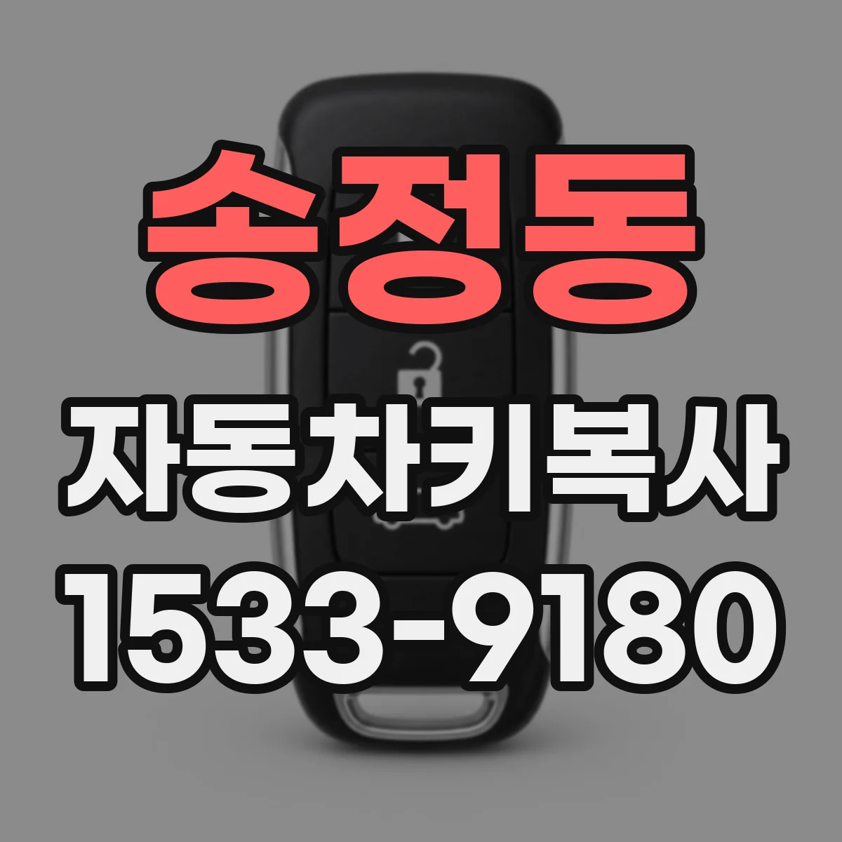 송정동 자동차키복사