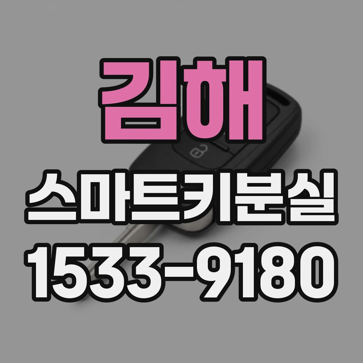 김해 스마트키분실
